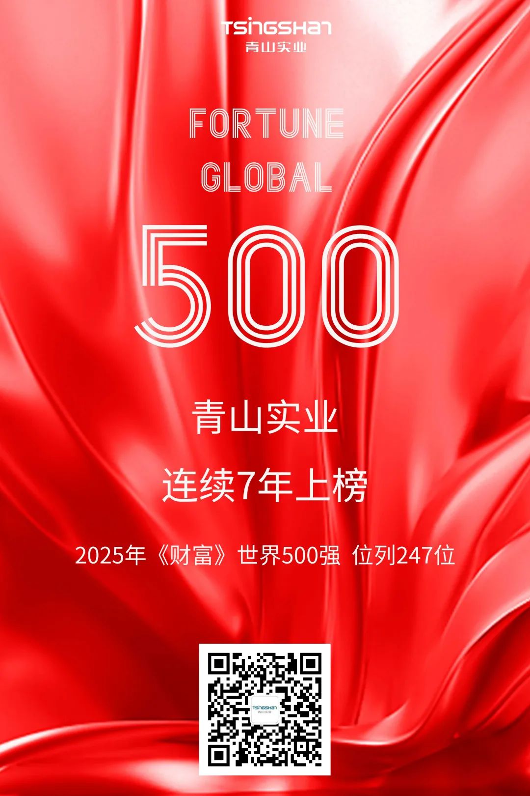 陆续七年！青山再次荣登世界500强，位列247位